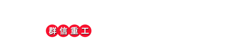 选择我们的理由